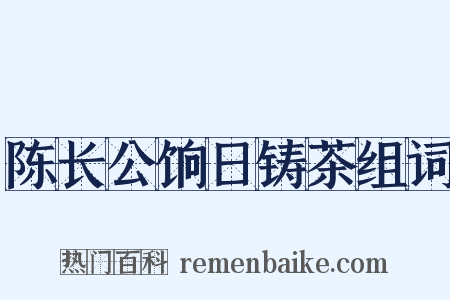 陈长公饷日铸茶组词是什么意思的图片